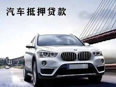 苍南车抵贷如何办理押车和不押车?