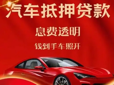 苍南良好口碑的汽车抵押贷款公司推荐